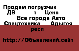 Продам погрузчик Balkancar ДВ1792 3,5 т. › Цена ­ 329 000 - Все города Авто » Спецтехника   . Адыгея респ.